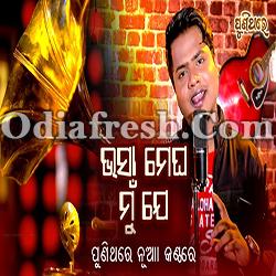 ଭସା ମେଘ ମୁଁ ଯେ Bhasa Megha Mun Je (R S Kumar)